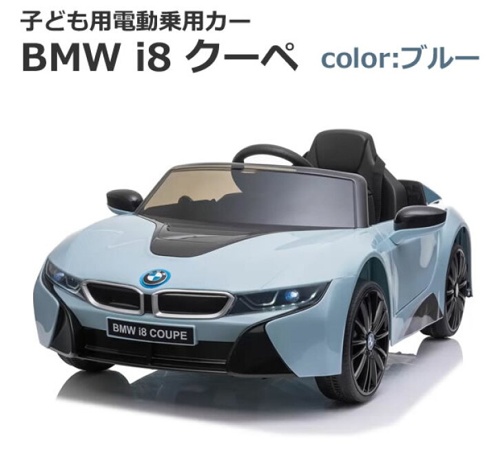 楽天市場】【送料無料・直送品】子ども用 電動乗用 BMW i8 クーペ 