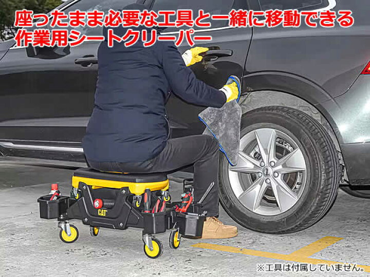 【送料無料】CAT 脱着式 シートクリーパー CATERPILLAR キャタピラー 作業用 整備用 作業椅子 工具収納 キャスター付き ガレージ  コストコ | ウイッチ まっちゃん様専用シートクリーパー　3段引き出し　イエロー（限定）