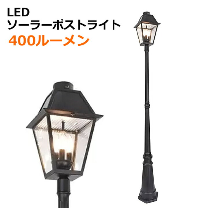 楽天市場】【送料無料】LUTEC ソーラー ポストライト 400ルーメン LED 
