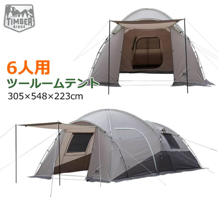 楽天市場】【送料無料・直送品】TIMBER RIDGE ティンバーリッジ 6人用 