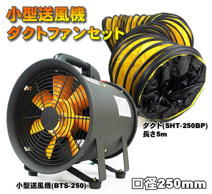 楽天市場】【送料無料】小型送風機 ダクトファンセット 小型送風機BTS 