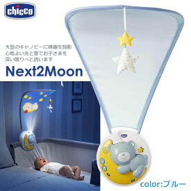 【送料無料】Chicco Next2Moon ブルー 映像と音のおもちゃ 0～3才 ネクスト2ムーン ベビー用 サウンド付きプロジェクター 赤ちゃん ベッドメリー キッコ プレゼント 出産祝い
