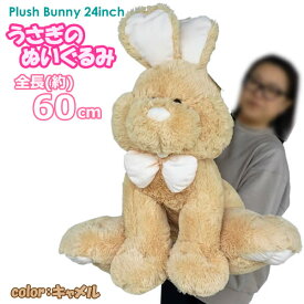 【送料無料】うさぎのぬいぐるみ HUGFUN Plush Bunny 24inch 座高60cm キャメル イースターバニー ウサギ 特大 大きい 誕生日 クリスマス プレゼント コストコ