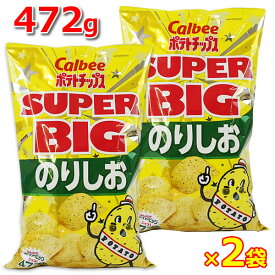 【送料無料】【2袋セット】カルビー ポテトチップス のりしお 472g スーパービッグ スナック菓子 お菓子 大容量 特大サイズ パーティーサイズ ポテチ Calbee Potate Chips SUPER BIG のりしお味 のり塩 ※賞味期限2024年10月