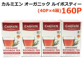 【送料無料】カルミエン オーガニック ルイボスティー 160P 40P×4箱 400g 有機 ルイボス茶 CARMIEN ORGANIC ROOIBOS TEABAGS ティーバッグ 有機JAS認証 USDAオーガニック認証 カフェインフリー コストコ ※賞味期限2027年9月27日