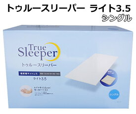 【送料無料】ショップジャパン トゥルースリーパー ライト3.5 シングル 低反発マットレス Shop Japan True Sleeper 寝具 軽量 専用内カバー付き