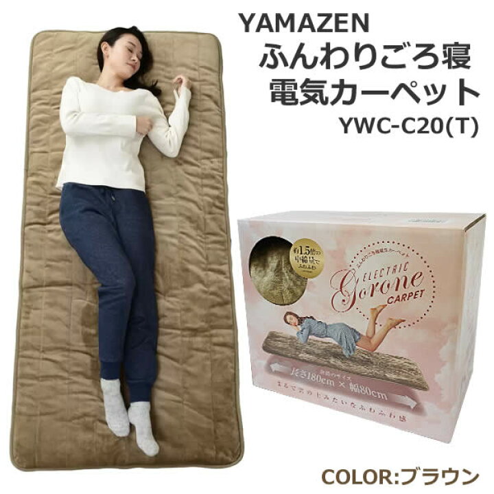 楽天市場】【送料無料】YAMAZEN ふんわり ごろ寝 電気カーペット YWC 