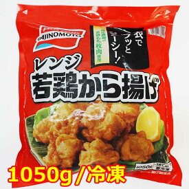 【送料無料】味の素 レンジ若鶏から揚げ 1050g 冷凍 AJINOMOTO 唐揚げ 大容量 冷凍食品