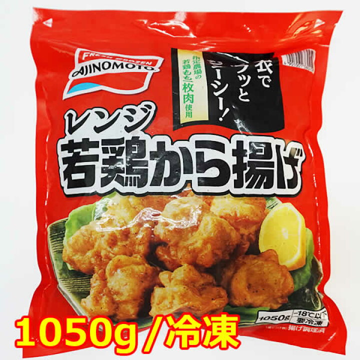 楽天市場】値下げしました【送料無料】味の素 レンジ若鶏から揚げ 