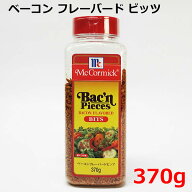 【送料無料】マコーミック ベーコンフレーバドビッツ 370g 大豆たんぱく ベーコンビッツ ベーコンチップ …