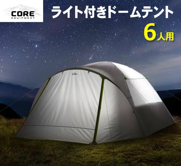 楽天市場】【送料無料・直送品】CORE コア 6人用 ライト付き ドーム  