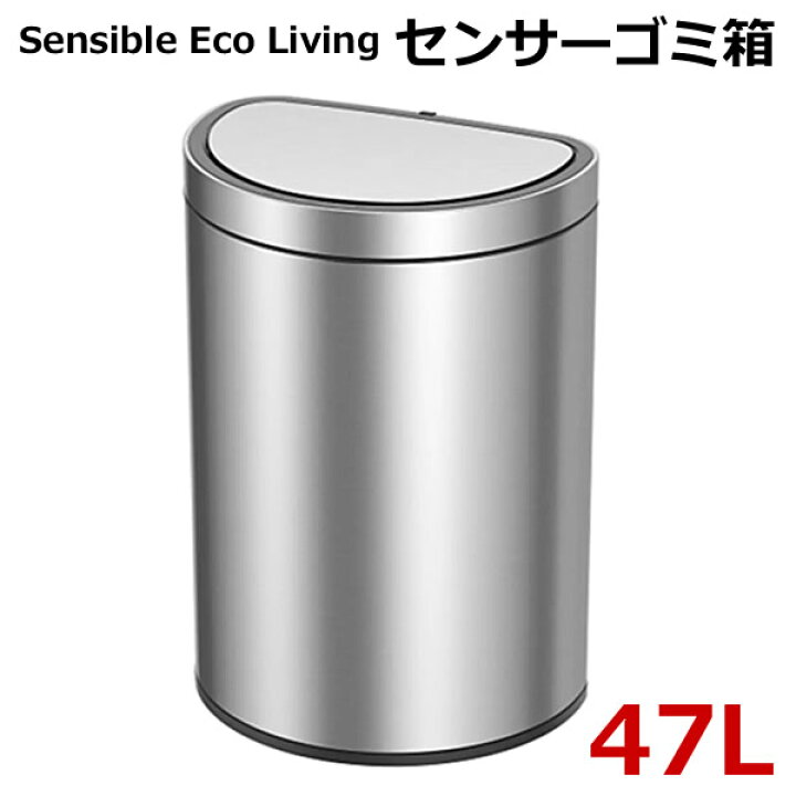 楽天市場】【送料無料】Sensible Eco Living センサーゴミ箱 47L 