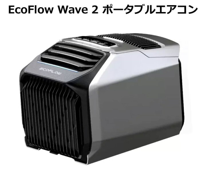 楽天市場】【送料無料・直送品】EcoFlow Wave2 ポータブルエアコン 