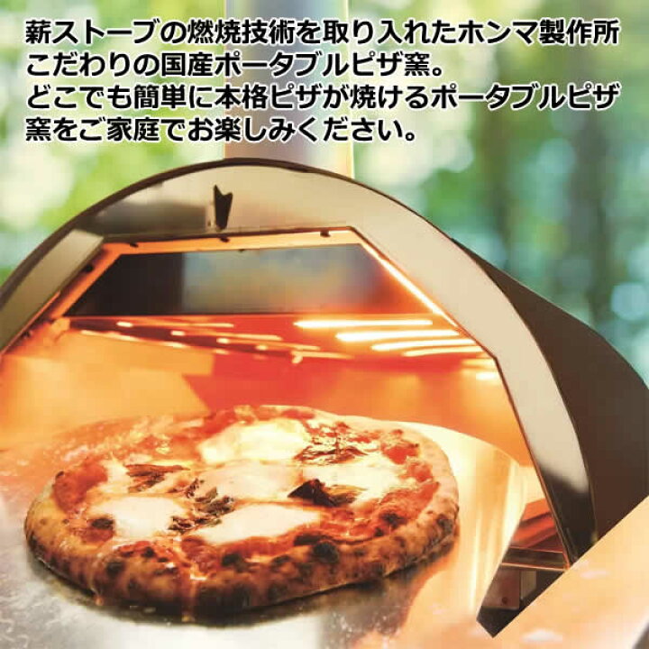 楽天市場】【送料無料】HONMA ホンマ製作所 ポータブル ピザオーブン 