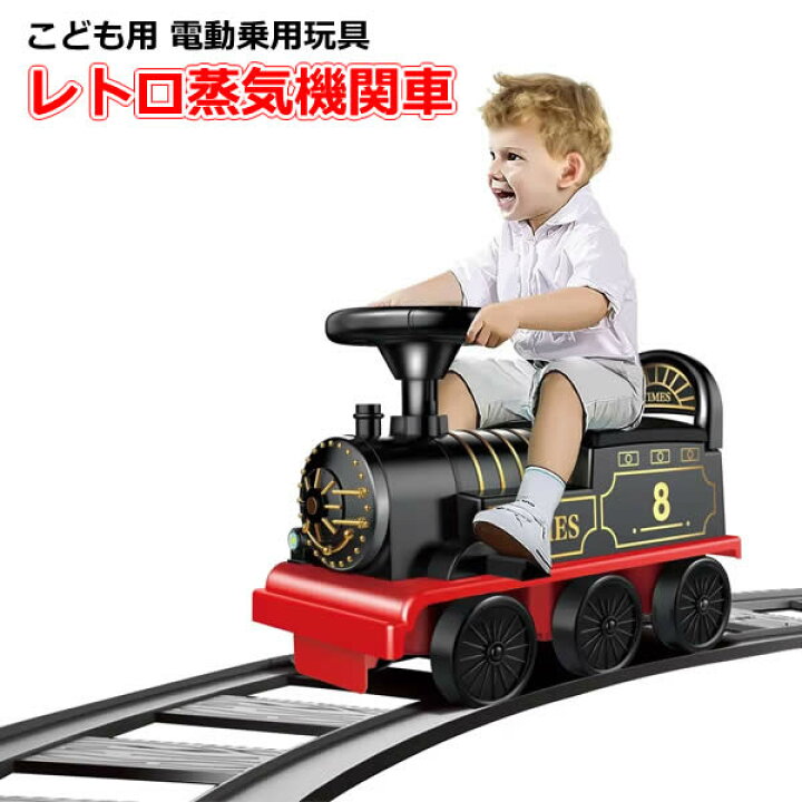 楽天市場】【送料無料・直送品】こども用 電動乗用玩具 レトロ蒸気機関 