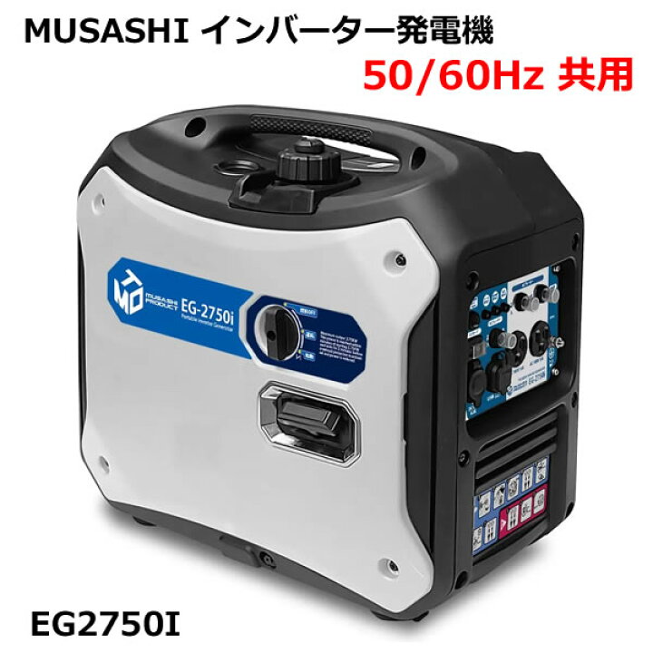 楽天市場】【送料無料・直送品】MUSASHI インバーター発電機 50/60Hz 
