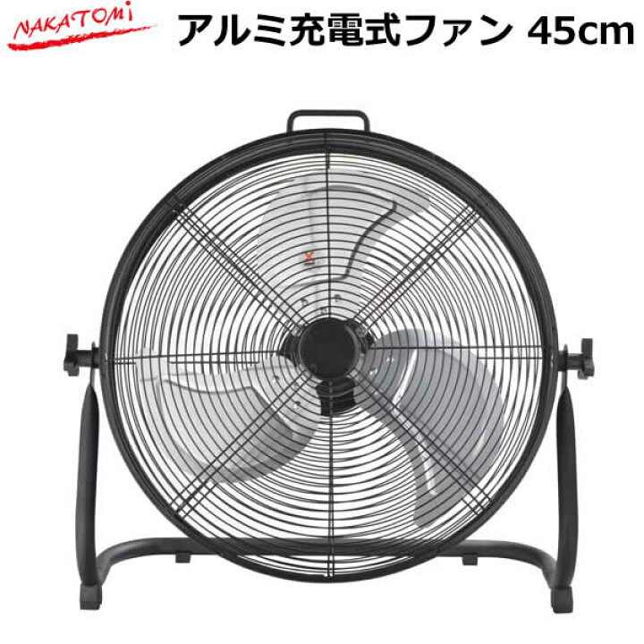 楽天市場】【送料無料・直送品】ナカトミ アルミ充電式ファン 45cm RCF 