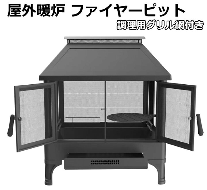 楽天市場】【送料無料】屋外暖炉 ファイヤーピット 調理用グリル網付き  