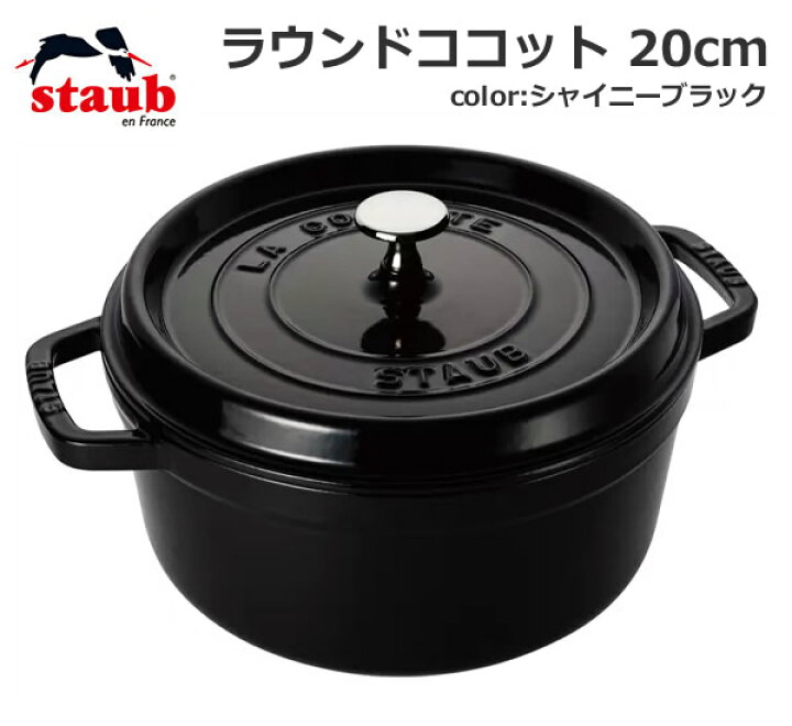 楽天市場】【送料無料・直送品】staub ストウブ ラウンド ココット  