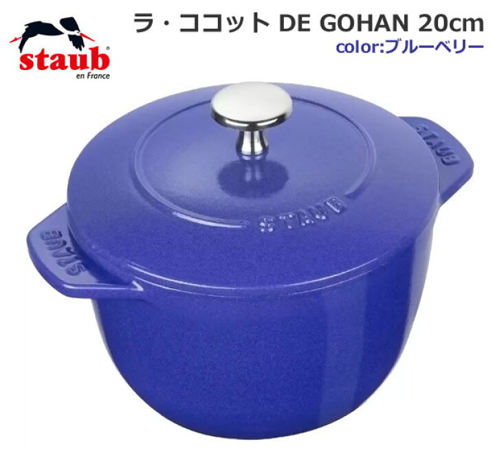 楽天市場】【送料無料】staub ストウブ ラ・ココット DE GOHAN 20cm  