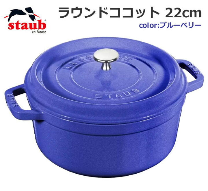 楽天市場】【送料無料】staub ストウブ ラウンド ココット 22cm 