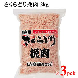 【送料無料】さくらどり挽肉 2kg×3パック 国産 鶏肉 冷凍 鶏ミンチ 鶏ひき肉 鳥肉 鶏むね肉 6kg 鶏団子 つくね 鶏そぼろ コストコ