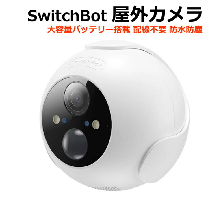 楽天市場】【送料無料・直送品】スイッチボット 屋外カメラ W2802000