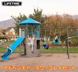 【送料無料・直送品】LIFETIME アドベンチャータワー プレイセット ライフタイム 大型 2階建て 組立式 屋外 遊具 ブランコ 滑り台 クライミングウォール プレイハウス コストコ