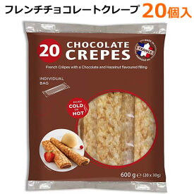 【送料無料】フレンチチョコレートクレープ 30g×20個入 チョコクレープ デザート おやつ 個包装 スティック フランス コストコ 常温便発送