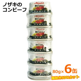 【送料無料】ノザキ 脂肪分 50%カット コンビーフ 80g×6缶 缶詰 保存食 備蓄 調理 6個