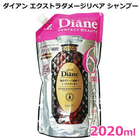 【送料無料】ダイアン エクストラダメージリペア シャンプー 2020ml ノンシリコン Diane ダメージ補修 超特大 大容量 詰め替え つめかえ 詰替 ネイチャーラボ モイストダイアン パーフェクトビューティー