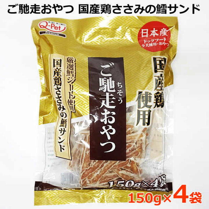 楽天市場】【送料無料】ご馳走おやつ 国産鶏ささみの鱈サンド 150g×4 