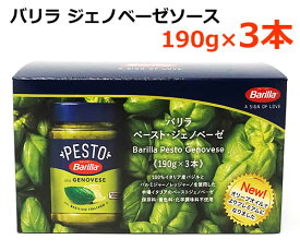 【送料無料】バリラ ジェノベーゼソース 190g×3本 ペースト パスタソース イタリアン 570g 4人分×3本 バジル イタリア Barilla Pesto Genovese ※賞味期限2024年9月