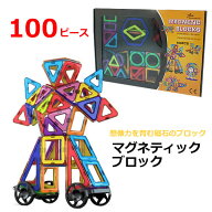 値下げ【送料無料】ジェイソンウェル マグネティック ブロック 100ピース 磁石 立体 ブロック 知育玩具 …
