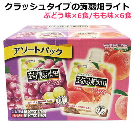 【送料無料】クラッシュタイプの蒟蒻畑ライト 12食入 マンナンライフ ぶどう味150g×6食 もも味150g×6食 特定保健用食品 低カロリー 食物繊維 こんにゃくゼリー light ハンディータイプ フルーツこんにゃく ※賞味期限2024年9月17日