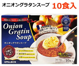 【送料無料】PILLBOX ピルボックス オニオングラタンスープ 10食入 インスタント フリーズドライ チーズを塗ったフランスパン付き 玉ねぎスープ 簡単 朝食 ※賞味期限2026年7月