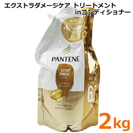 【送料無料】パンテーン エクストラダメージケア トリートメントinコンディショナー 2kg 切れ毛 枝毛 超特大 大容量 詰め替え つめかえ 詰替 PANTENE EXTRADAMAGE CARE