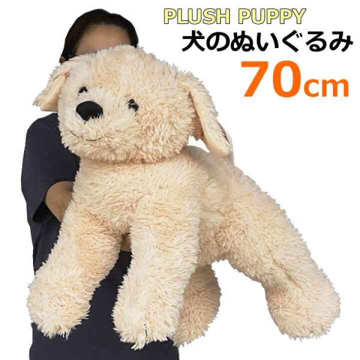 楽天市場】【送料無料】PLUSH PUPPY 犬のぬいぐるみ 全長70cm ベージュ 