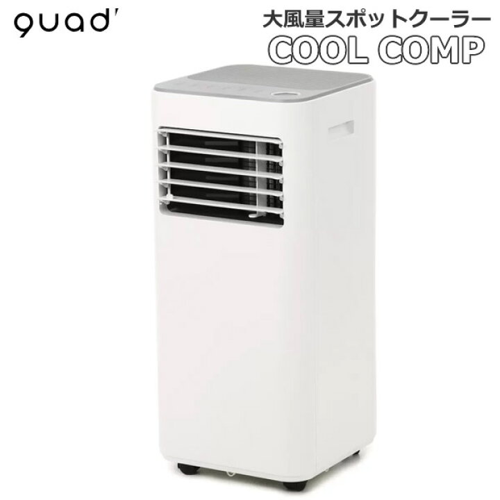楽天市場】【送料無料】QUADS 大風量スポットクーラー COOLCOMP QS305  