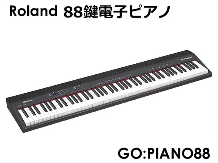 楽天市場】【送料無料】Roland ローランド 88鍵 電子ピアノ GO:PIANO88  