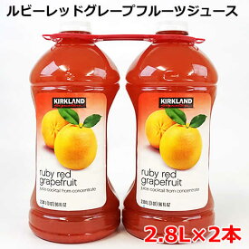 【送料無料】カークランドシグネチャー ルビーレッド グレープフルーツ ジュース 2.8L×2本 果汁50％ 大容量 2.84L KIRKLAND Signature ruby red grapefruit コストコ