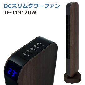 【送料無料】スリーアップ DCスリムタワーファン TF-T1912DW ダークウッド 木目調 スリムファン Slim Tower Fan リビング扇風機 縦型 多機能 左右首振り 省スペース DCモーター 省エネ リモコン付き