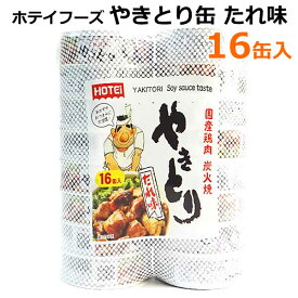 【送料無料】ホテイフーズ やきとり 缶 たれ味 16缶入 国産鶏肉 炭火焼 75g×16P 焼き鳥 大容量 備蓄 保存食 缶詰 缶切り不要 おつまみ おかず※賞味期限2026年12月19日