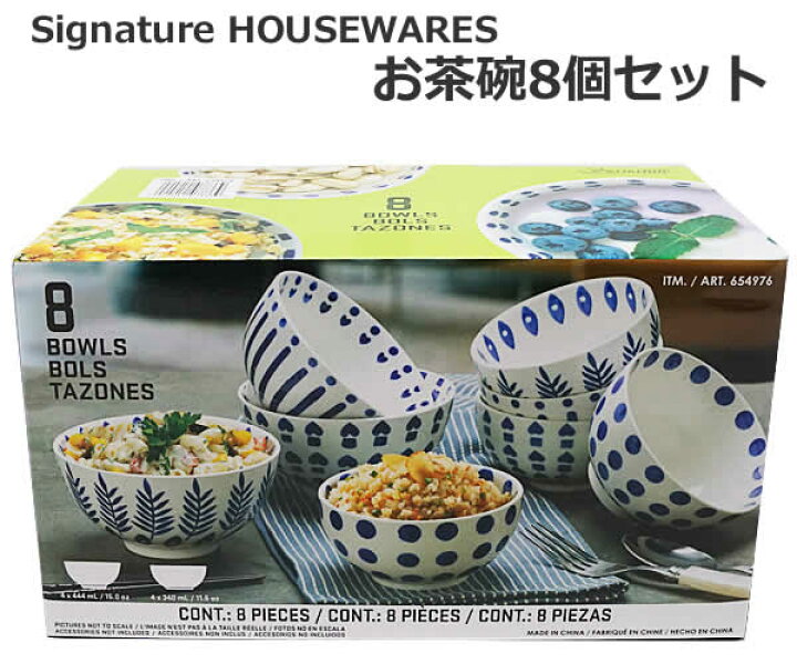 楽天市場】【送料無料】Signature HOUSEWARES お茶碗 ボウル 8個 