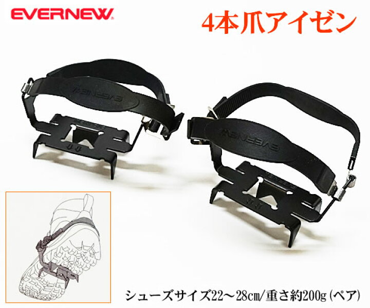 楽天市場】【送料無料】エバニュー 4本爪 アイゼン EBY012 滑り止め