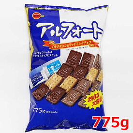 【送料無料】ブルボン アルフォート 775g ミルクチョコレート＆リッチミルクチョコレート 大容量 スイーツ お菓子 チョコ ビスケット 個包装 BOURBON バレンタイン ホワイトデー ※賞味期限2024年11月