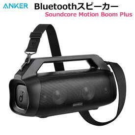 【送料無料・直送品】Anker Bluetoothスピーカー Soundcore Motion Boom Plus A3129011 防水 防塵 IP67最大20時間連続再生 PartyCast機能 アプリ対応 アンカー サウンドコア コストコ