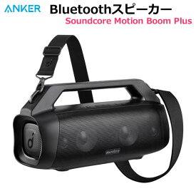 【送料無料・直送品】Anker Bluetoothスピーカー Soundcore Motion Boom Plus A3129011 防水 防塵 IP67最大20時間連続再生 PartyCast機能 アプリ対応 アンカー コストコ