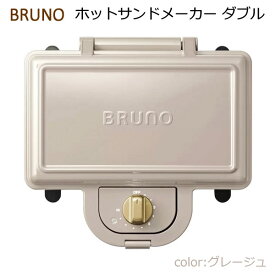 【送料無料】BRUNO ホットサンドメーカー ダブル グレージュ BOE044-GRG 電気 かわいい おしゃれ ブルーノ コストコ