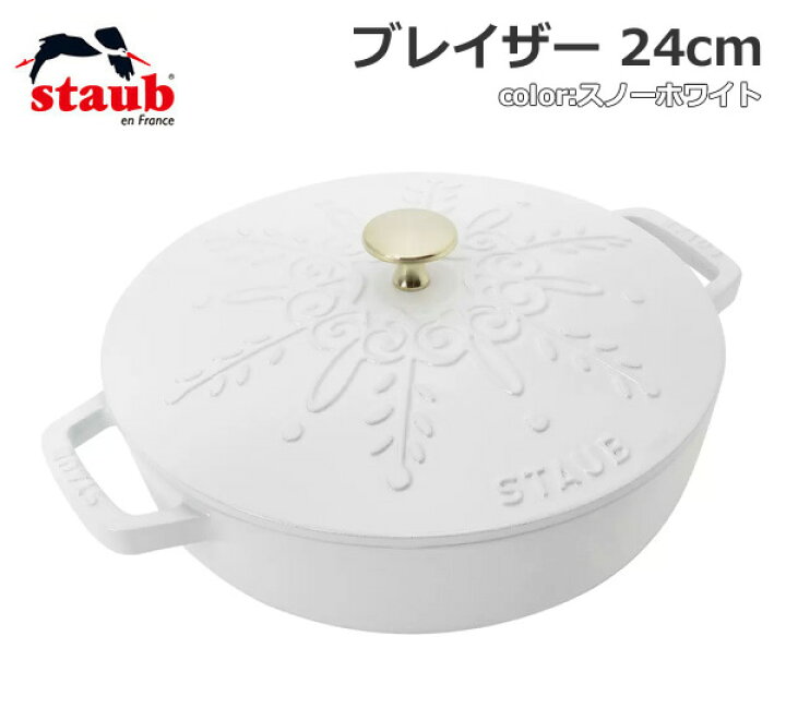 楽天市場】【送料無料・直送品】staub ストウブ ブレイザー 24cm 